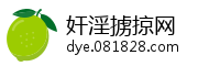 奸淫掳掠网